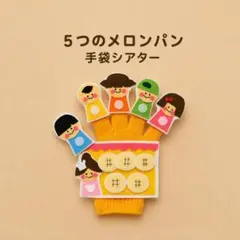 5つのメロンパン☆手袋シアター☆