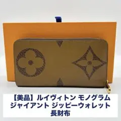 【美品】ルイヴィトン モノグラム ジャイアント ジッピーウォレット 長財布