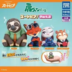 コンプ　肩ズンFig. ズートピア Part 2　全4種セット　ディズニー