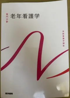 老年看護学 系統看護学講座(まとめ・バラどちらでも可) 2026年最新】老年看護 医学書院の人気アイテム - メルカリ