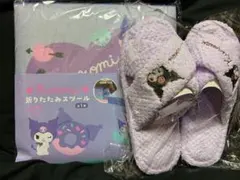 クロミ 折りたたみスツール＆ふわふわスリッパ