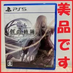 ★美品です！【PS5】英雄伝説 創の軌跡（パッケージ版）