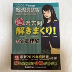 2020―2021年合格目標 公務員試験 本気で合格!過去問解きまくり! 5