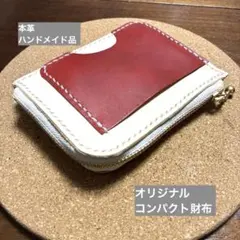 本革 シンプル コンパクト財布 ハンドメイド 試作品のサムネイル