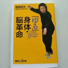 「ゆる」身体・脳革命 : 不可能を可能に変える27の実証