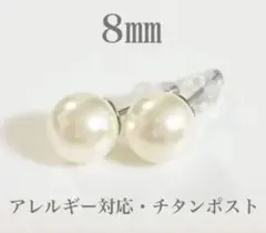 新品！ 8㎜ パール ピアス チタンポスト 金属アレルギー 対応 再入荷