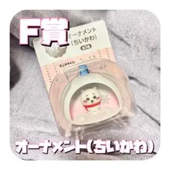 【即購入◎】ちいかわ エニマイくじ オーナメント セブンイレブン【未開封】
