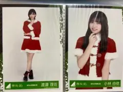 欅坂46 櫻坂46 小林由依　渡邉理佐　生写真　クリスマス