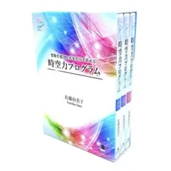 2026年最新】佐藤由美子 時空力の人気アイテム - メルカリ