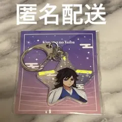 鬼滅の刃　ジャンプフェスタ2026　冨岡義勇　オーロラアクリルチャーム 匿名配送