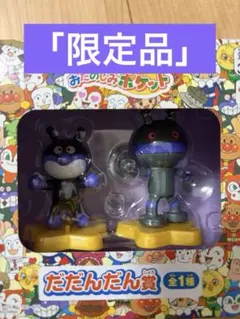 「限定品」だだんだん賞 フィギュアセット