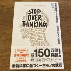 【ほぼ新品】STOP OVERTHINKING : 思考の無限ループを抜け出し、