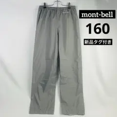 新品 montbell クレッパー パンツ レインパンツ 160 モンベル