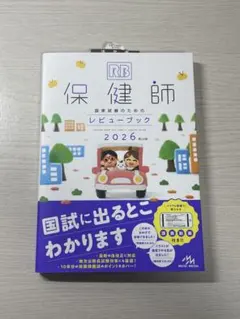 保健師 レビューブック 2026