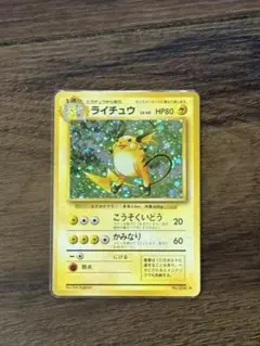 ライチュウ ☆ 第1弾拡張パック 旧裏 ジャンク Lv40 HP80 希少 - メルカリ