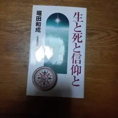 生と死と信仰と 堀田和成著