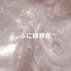 ふに様専用ページ