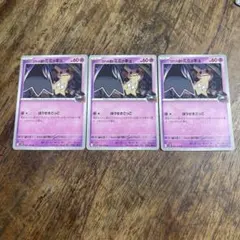 ロケット団のミミッキュ　3枚