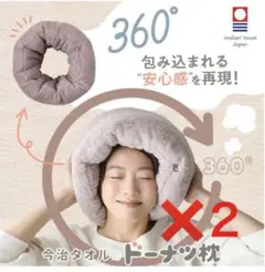 今治ドーナツ枕・新品未使用・２個セット