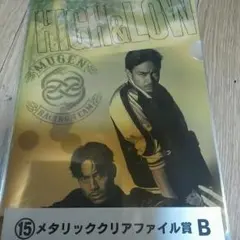 ハイロー1番くじMUGENメタリッククリアファイル賞HiGH&LOW