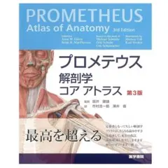 プロメテウス解剖学コアアトラス = PROMETHEUS Atlas of A… - メルカリ