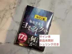【サイン本】最新刊「ヨモツイクサ」知念実希人のサムネイル
