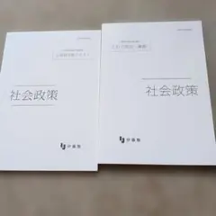25年発行【書き込みなし】伊藤塾 公務員試験対策講座 社会政策 2冊セット