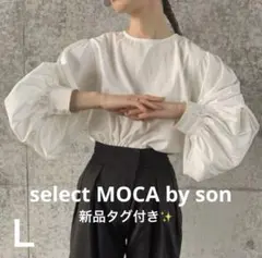 新品タグ付きselect MOCA by sonボリュームスリーブブラウス　白Ｌ