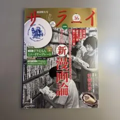 サライ 2026年1月号　新漫画論　付録なし