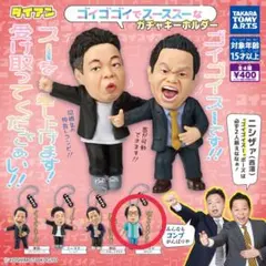ダイアン ゴイゴゴイでスーススーなガチャキーホルダー (ユースケ)