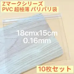 Zマークシリーズ PVC 超極薄 パリパリ袋 スクイーズ用 替え袋 10枚セット