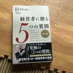 経営者に贈る5つの質問 第2版 - メルカリ