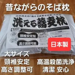 おすすめ 大サイズ 洗える蕎麦枕 そば枕 固め かため 枕 清潔 安心 日本製