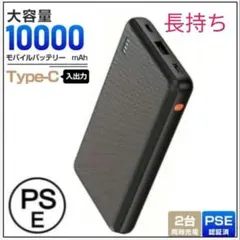 モバイルバッテリー10000mAh　超高性能長持ち　新品未使用未開封　PSE認証