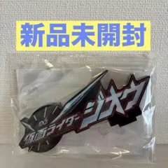 figuarts フィギュアーツ 仮面ライダージオウ グランドジオウ ロゴ 台座