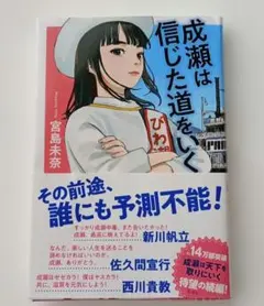 成瀬は信じた道をいく　宮島未奈