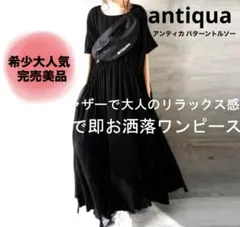 antiqua puttern torso レア‼️胸下ギャザー切替⭐️マキシワンピ