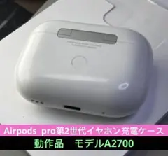 Apple AirPods pro第2世代充電ケースのみ A2700正規品動作品