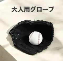 グローブ 初心者 野球 草野球 キャッチボール ソフトボール 軟式 大人用のサムネイル