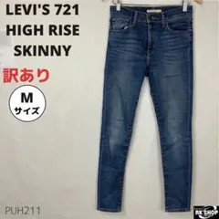 訳あり LEVI'S リーバイス スキニーデニム 721 ハイライズ 27