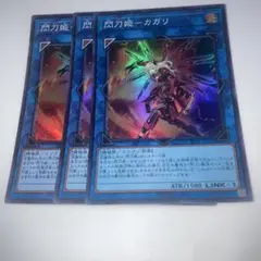 13911 閃刀姫－カガリ 3枚　スーパー