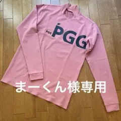 PGGモックネック