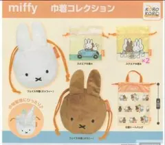 miffy 巾着コレクション 2個セット