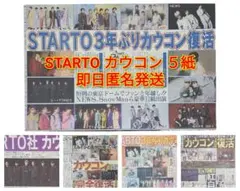 STARTO カウコン 2525.12/7 ５紙セット 即日匿名発送