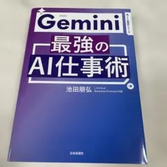 Gemini 最強のAI仕事術 池田朋弘