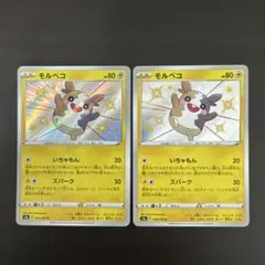 モルペコS 2枚セット