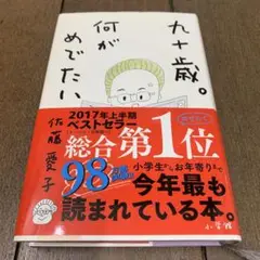 九十歳。何がめでたい　カバー付き　美品