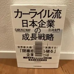カーライル流 日本企業の成長戦略