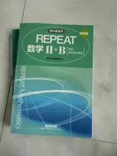 REPEAT 数学 I+A II+B 解答付き