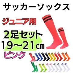 サッカーソックス ピンク×黒 19～21 ２本ライン　2足セット ジュニア